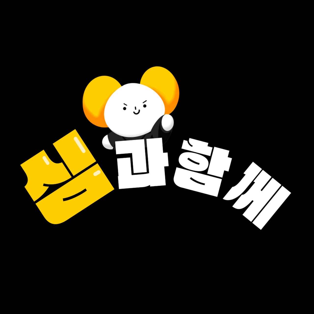 심과함께 프로젝트